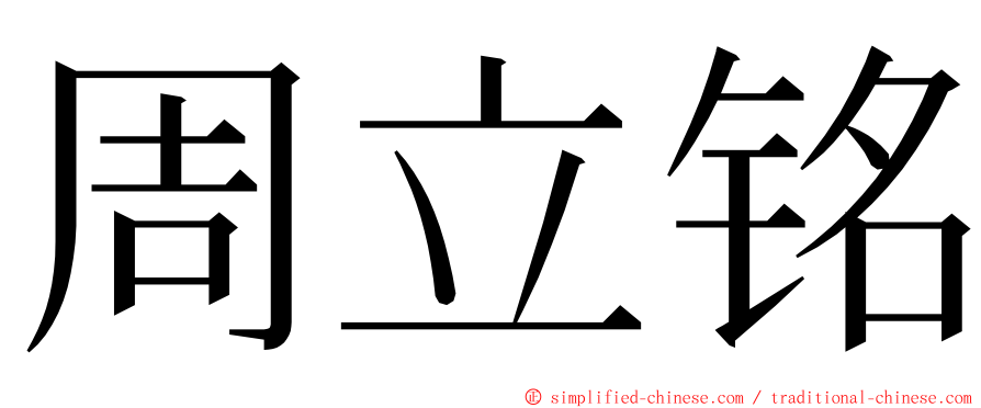 周立铭 ming font