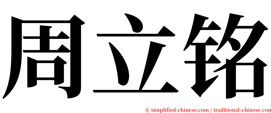 周立铭 serif font