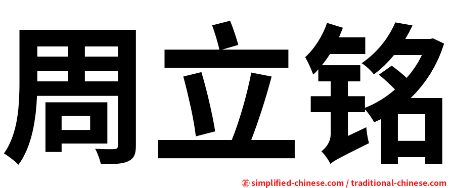 周立铭