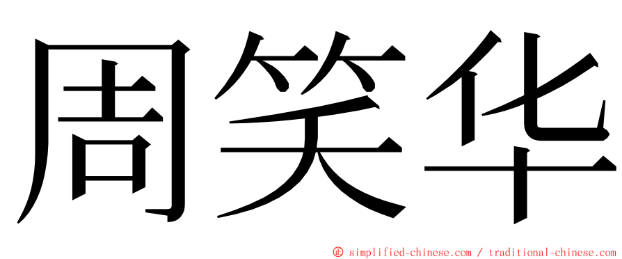 周笑华 ming font