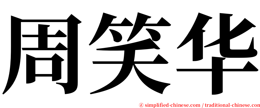 周笑华 serif font