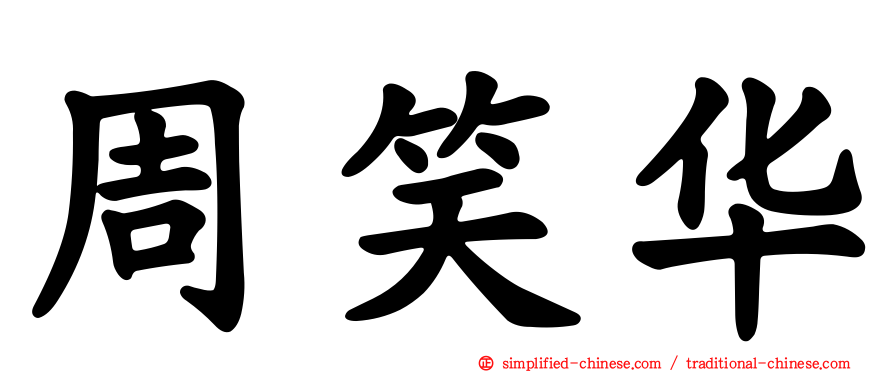 周笑华