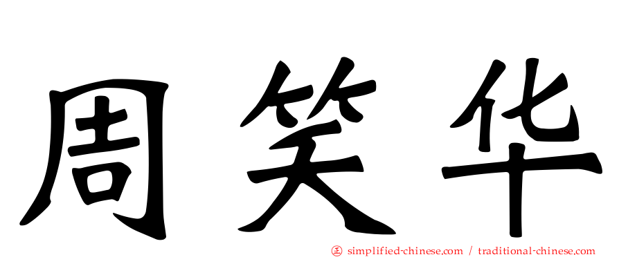 周笑华