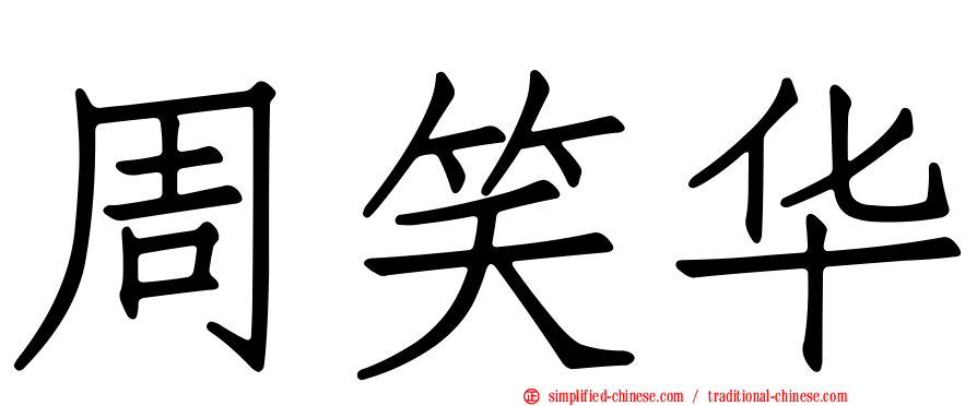 周笑华