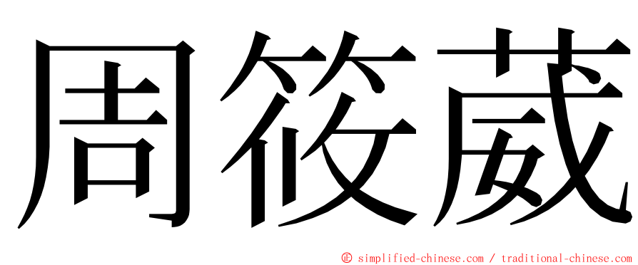 周筱葳 ming font