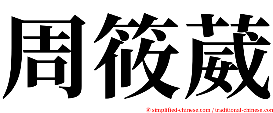 周筱葳 serif font