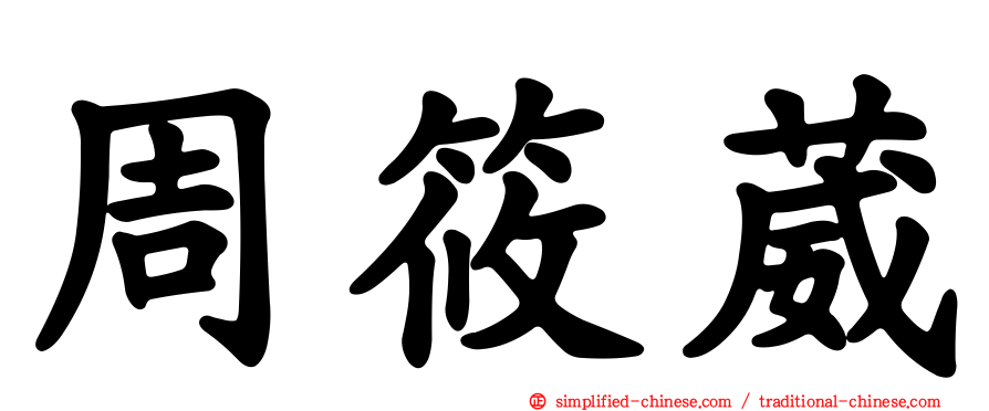周筱葳