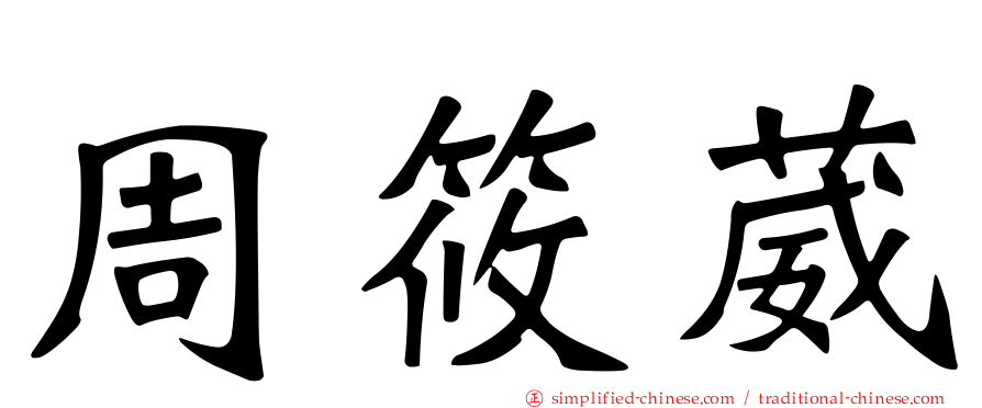 周筱葳