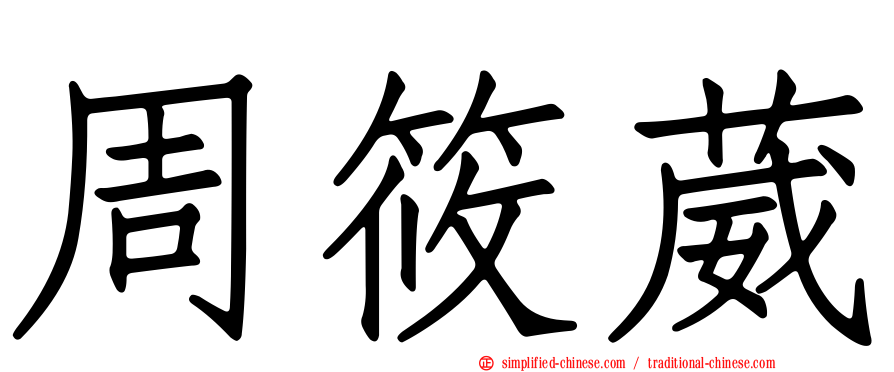 周筱葳