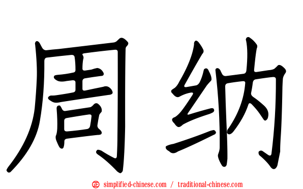 周纳