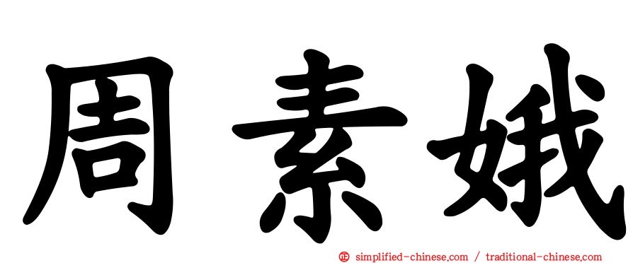 周素娥