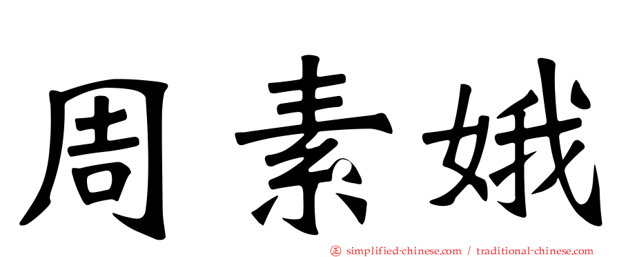 周素娥