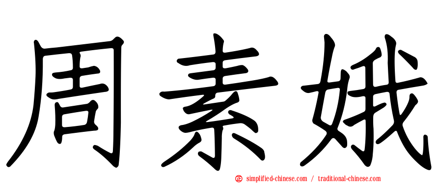 周素娥