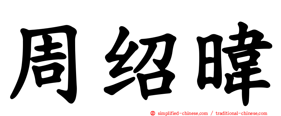 周绍𬀩