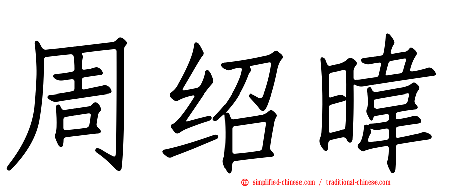 周绍𬀩