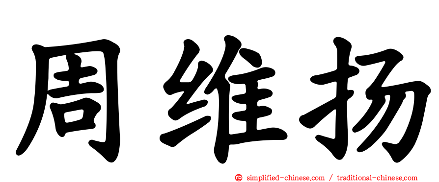 周维扬
