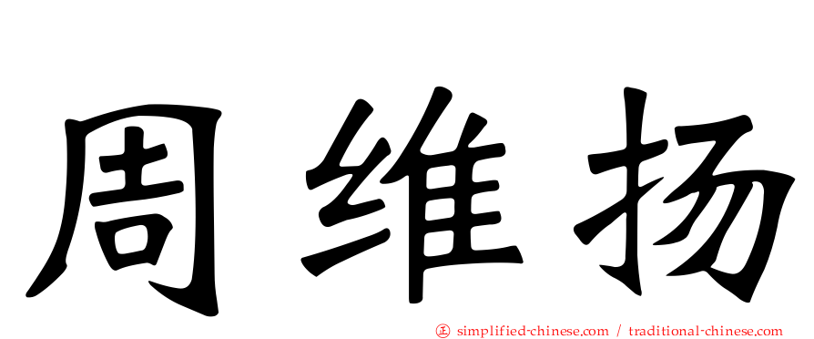 周维扬