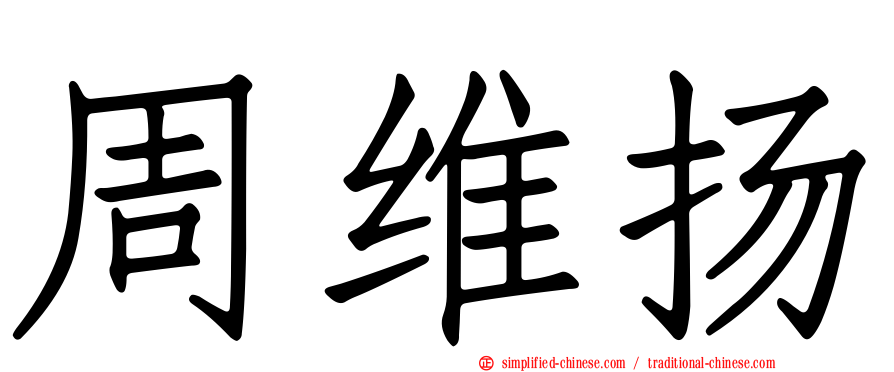 周维扬