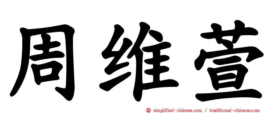 周维萱