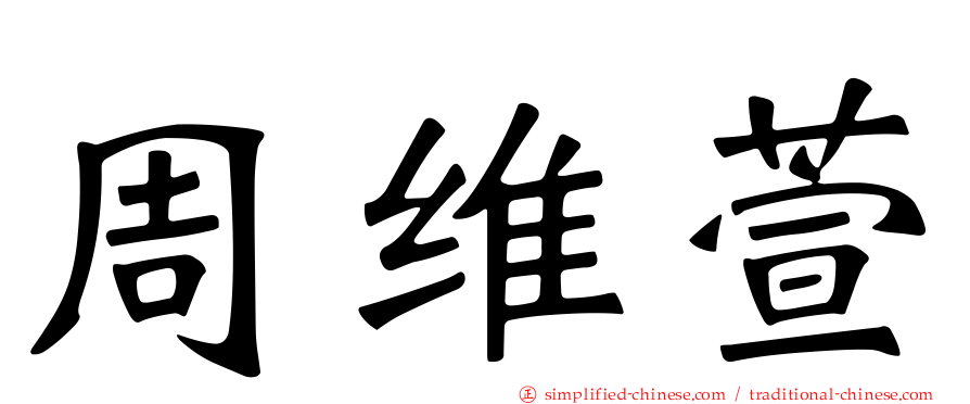 周维萱