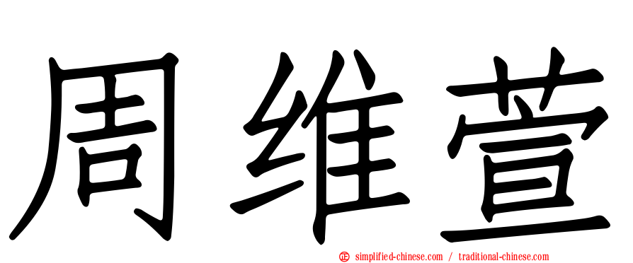周维萱