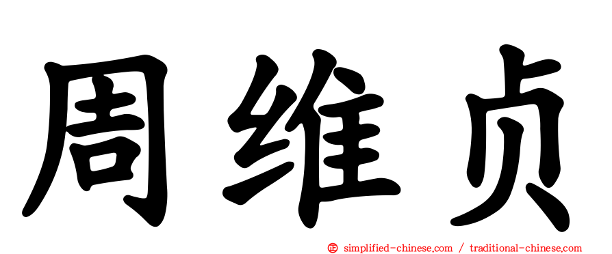 周维贞