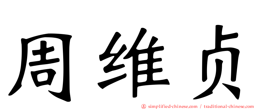 周维贞