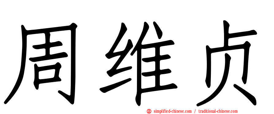 周维贞