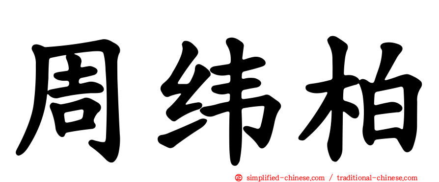 周纬柏