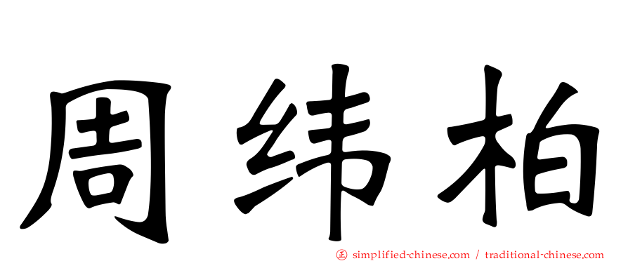 周纬柏