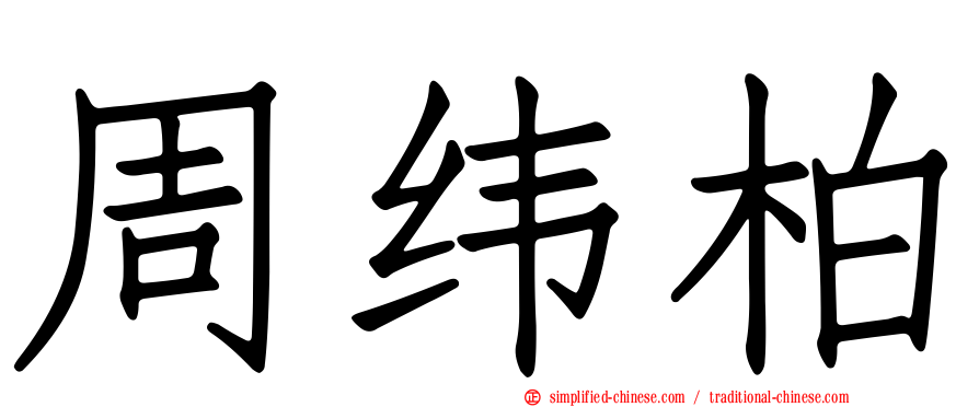 周纬柏