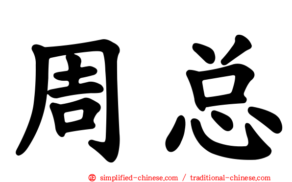 周总