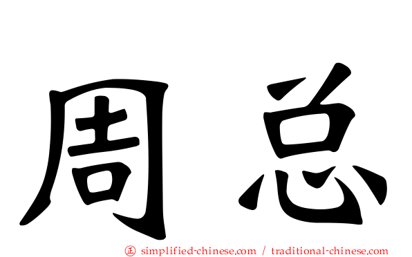 周总