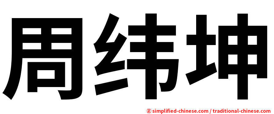 周纬坤