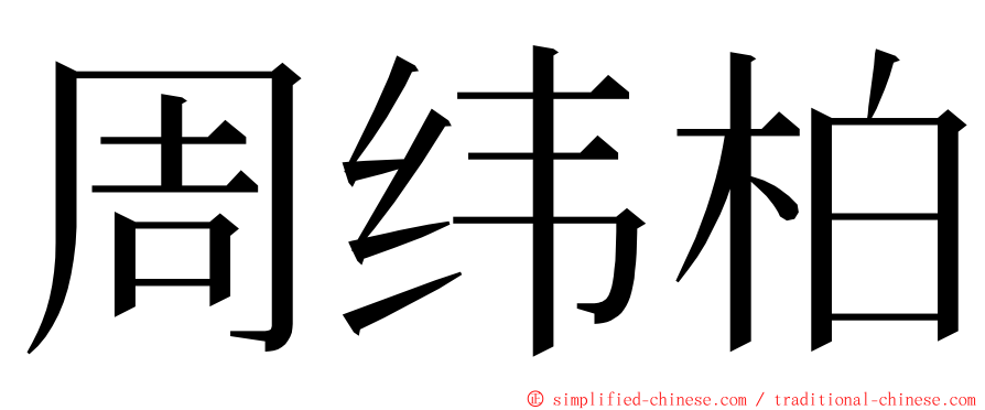 周纬柏 ming font