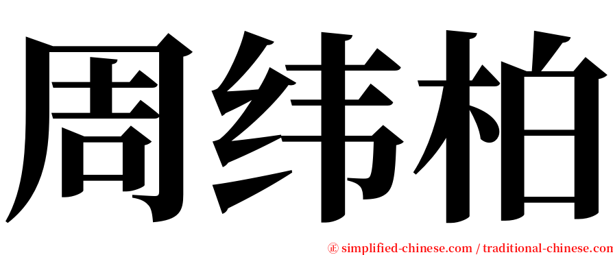 周纬柏 serif font