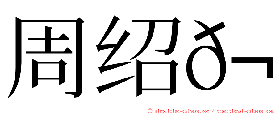 周绍𬀩 ming font