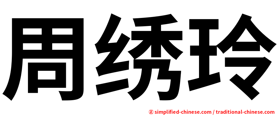 周绣玲