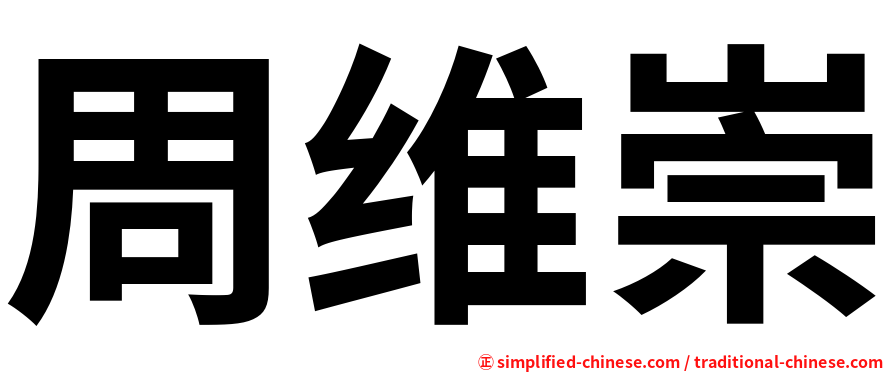 周维崇