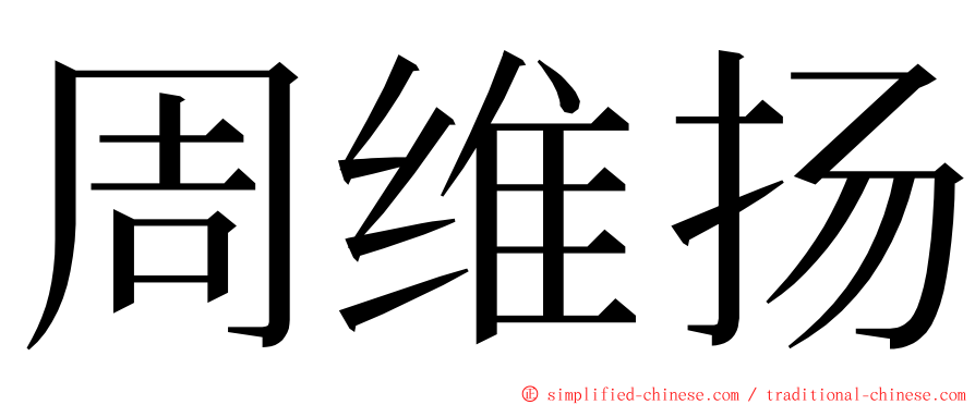 周维扬 ming font