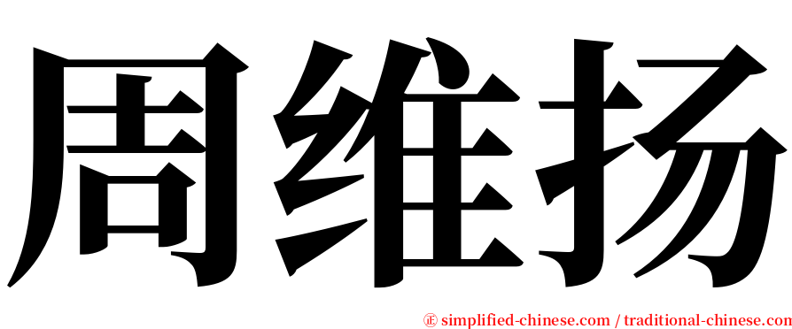 周维扬 serif font