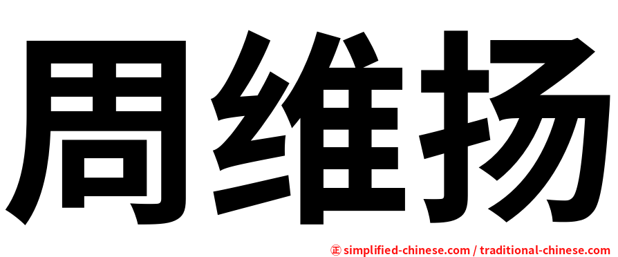 周维扬