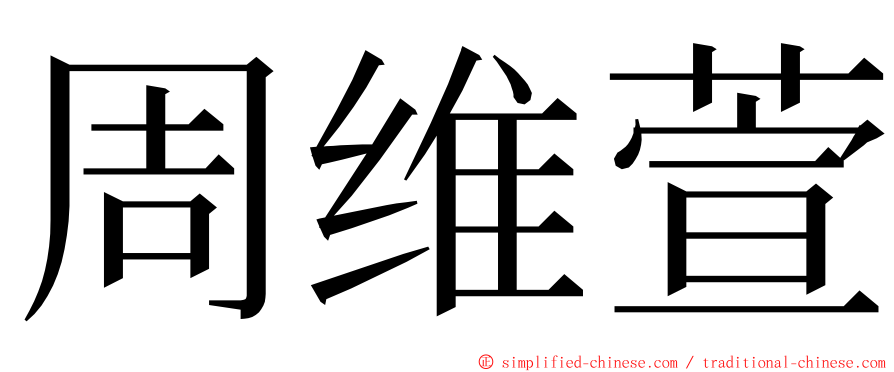 周维萱 ming font