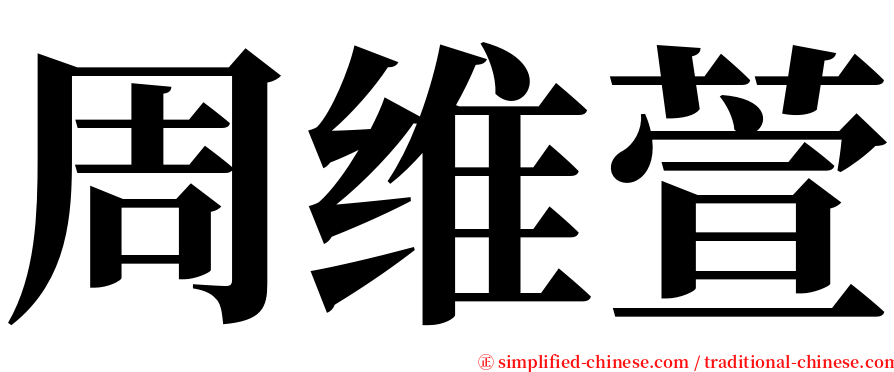 周维萱 serif font