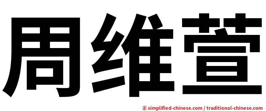周维萱