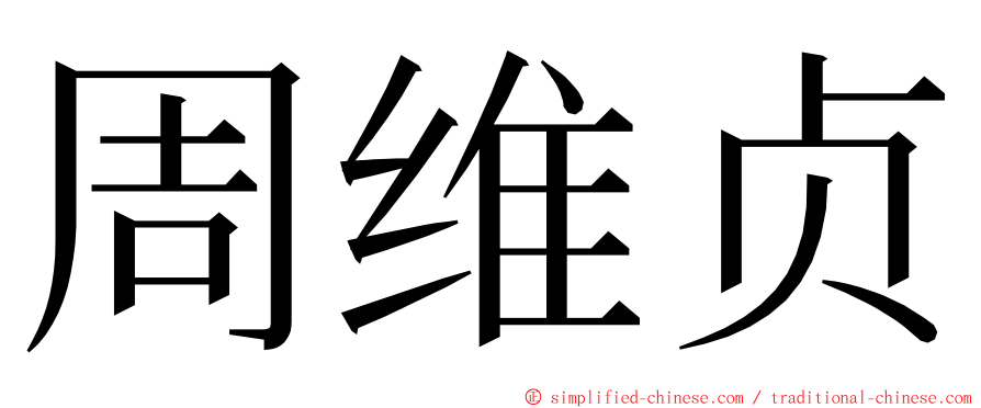 周维贞 ming font