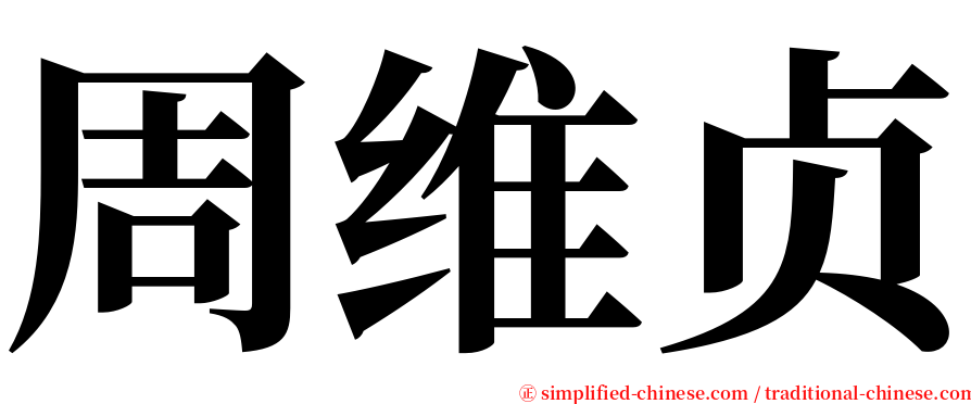 周维贞 serif font