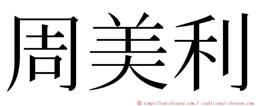 周美利 ming font