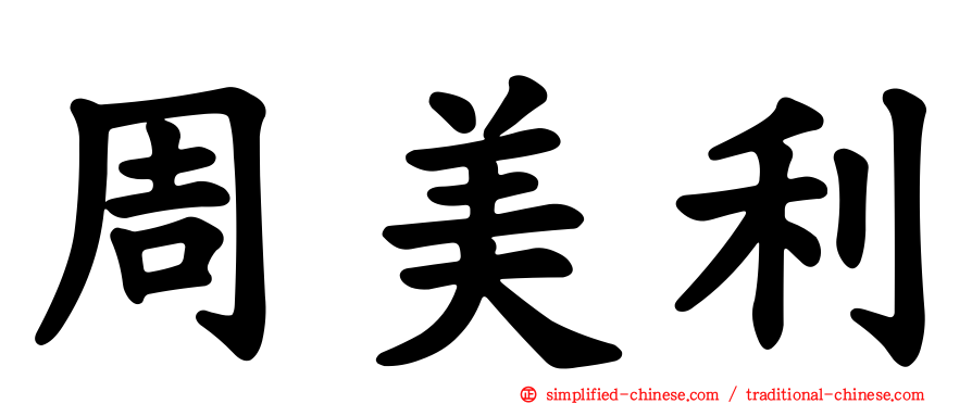 周美利