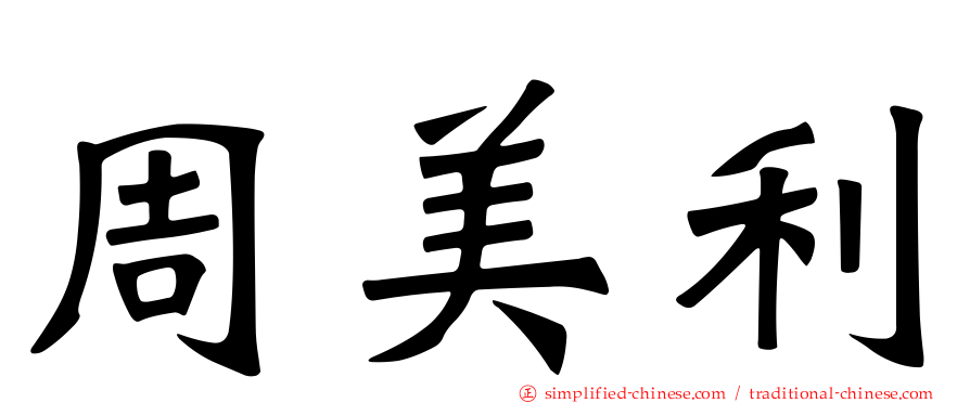 周美利